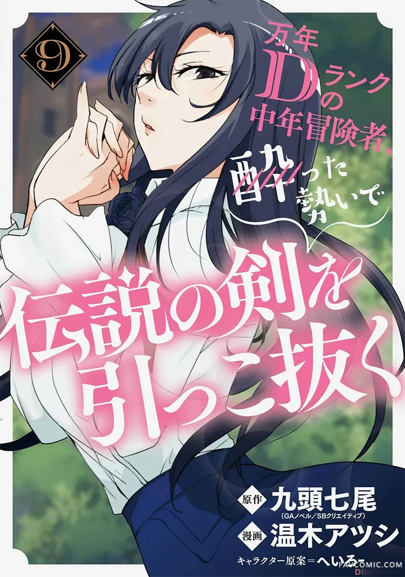 万年D级的中年冒险者、借着酒势拔出了传说之剑第9卷機翻P1
