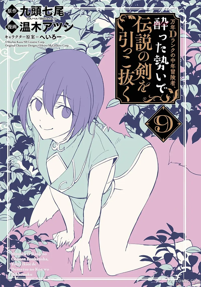 万年D级的中年冒险者、借着酒势拔出了传说之剑第9卷機翻P3