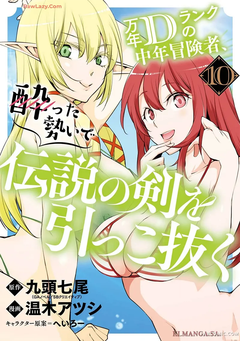 万年D级的中年冒险者、借着酒势拔出了传说之剑第10卷機翻P1