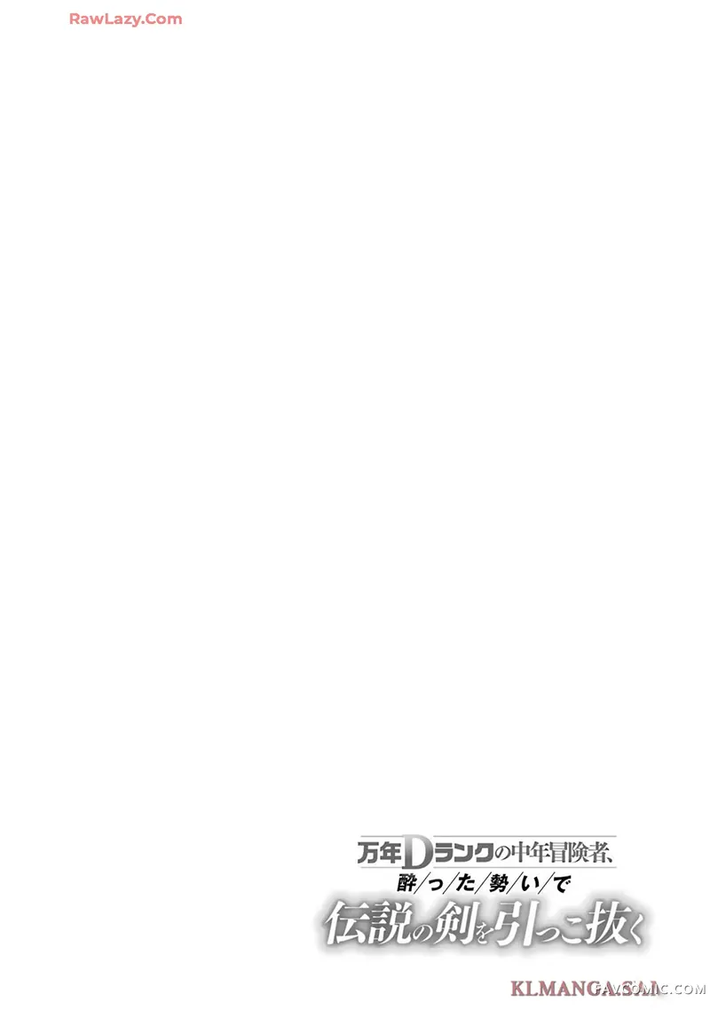 万年D级的中年冒险者、借着酒势拔出了传说之剑第10卷機翻P2