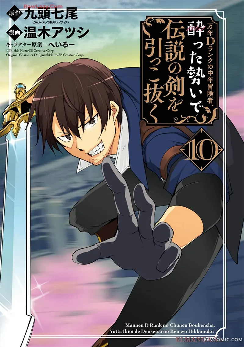 万年D级的中年冒险者、借着酒势拔出了传说之剑第10卷機翻P3