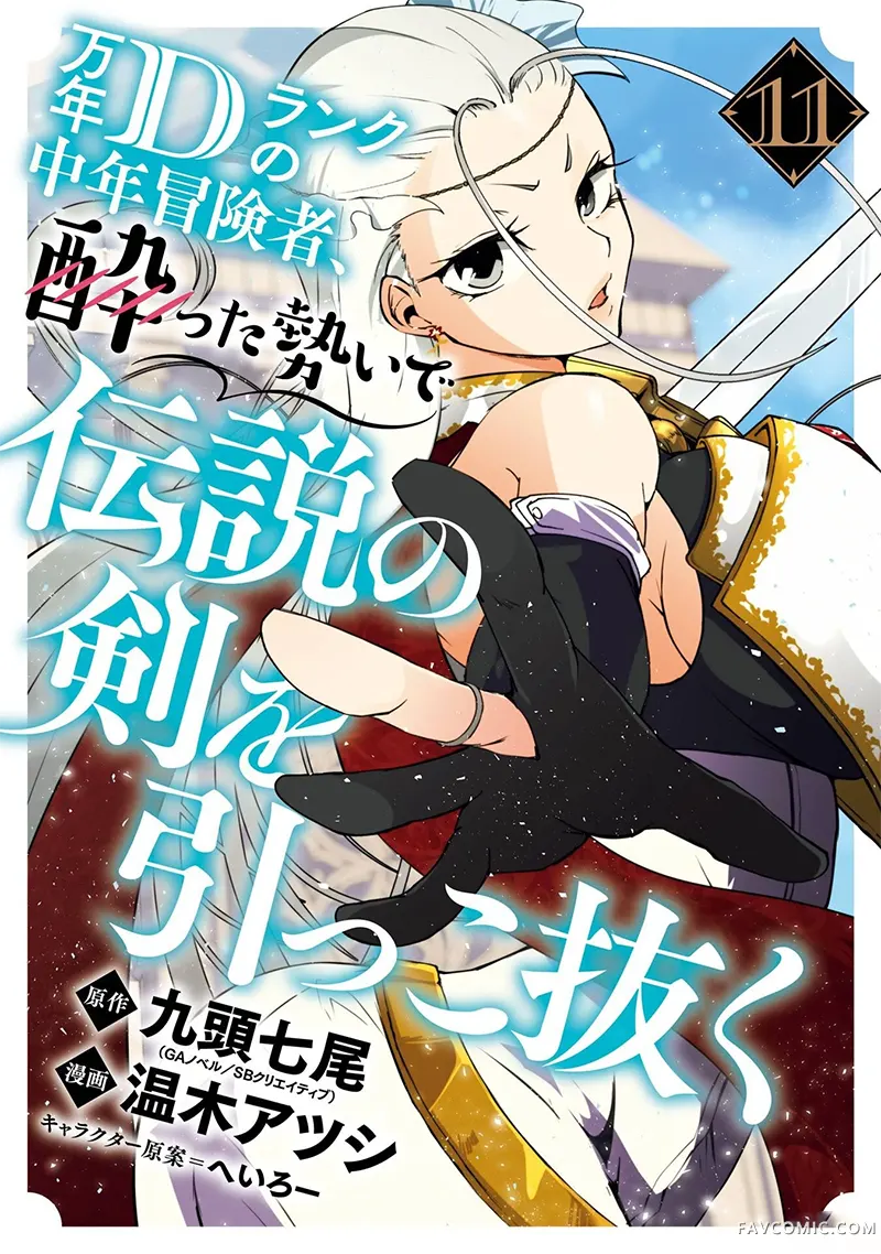 万年D级的中年冒险者、借着酒势拔出了传说之剑第11卷機翻P1