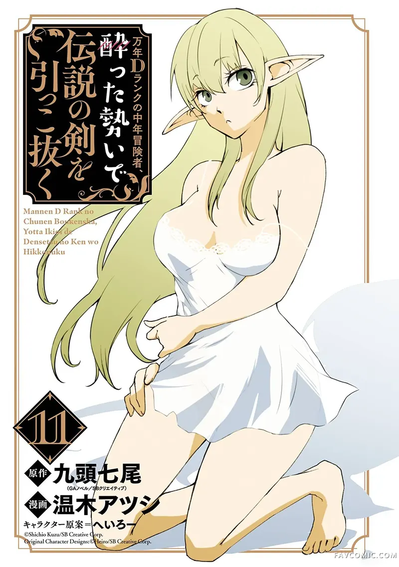 万年D级的中年冒险者、借着酒势拔出了传说之剑第11卷機翻P3