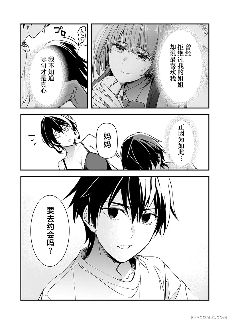 曾对我造成精神创伤的女性们又开始关注我，但可惜的是为时已晚第29話P3