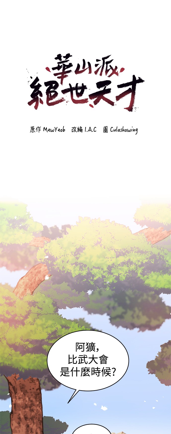 华山派绝世天才第5话P11