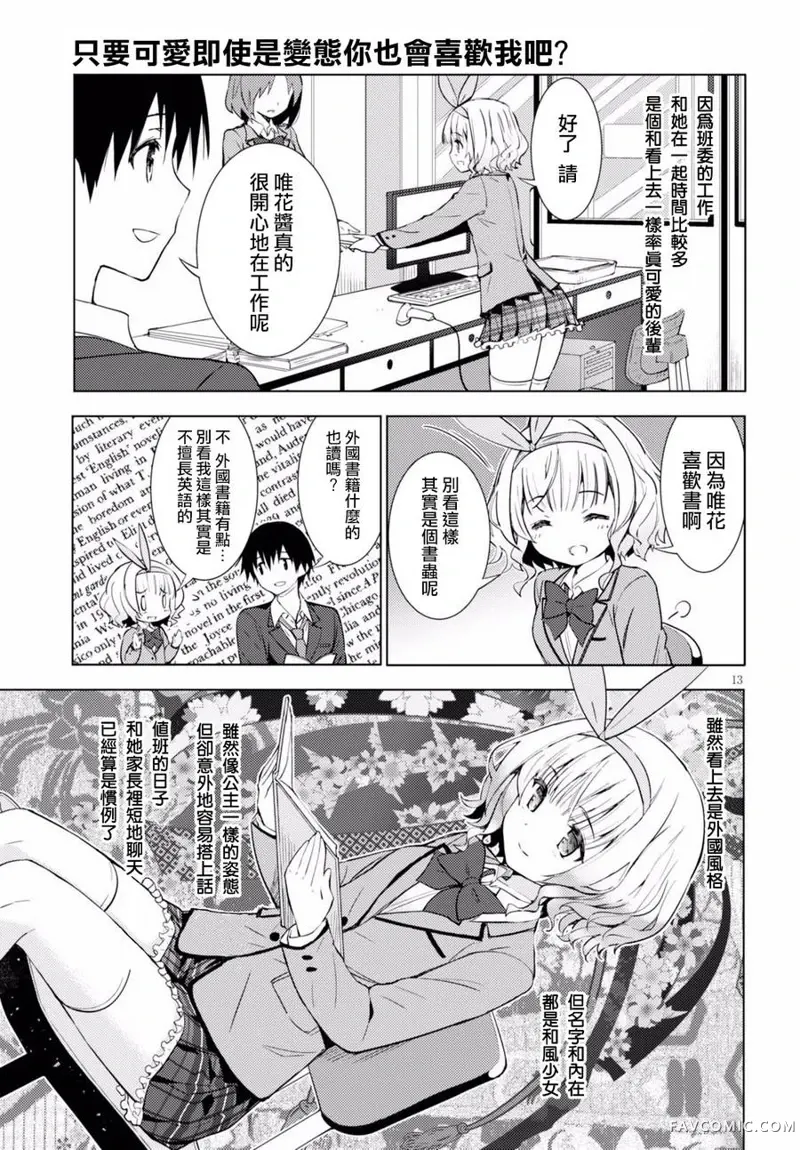 只要可爱即使是变态你也会喜欢我吧第02话P13