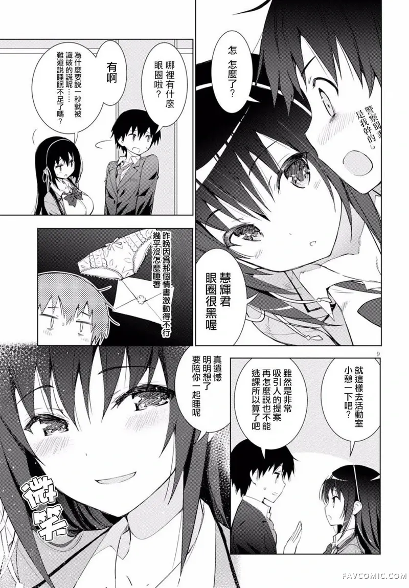 只要可爱即使是变态你也会喜欢我吧第02话P9