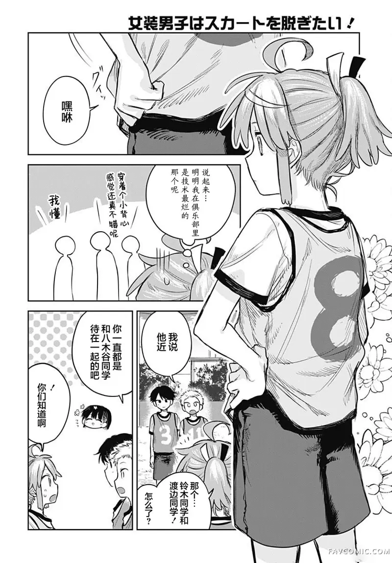 女装男生想脱下裙子！第03話P10