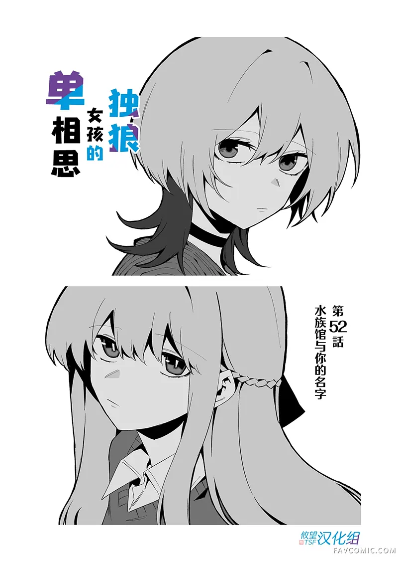 独狼女孩的单相思第52話P3