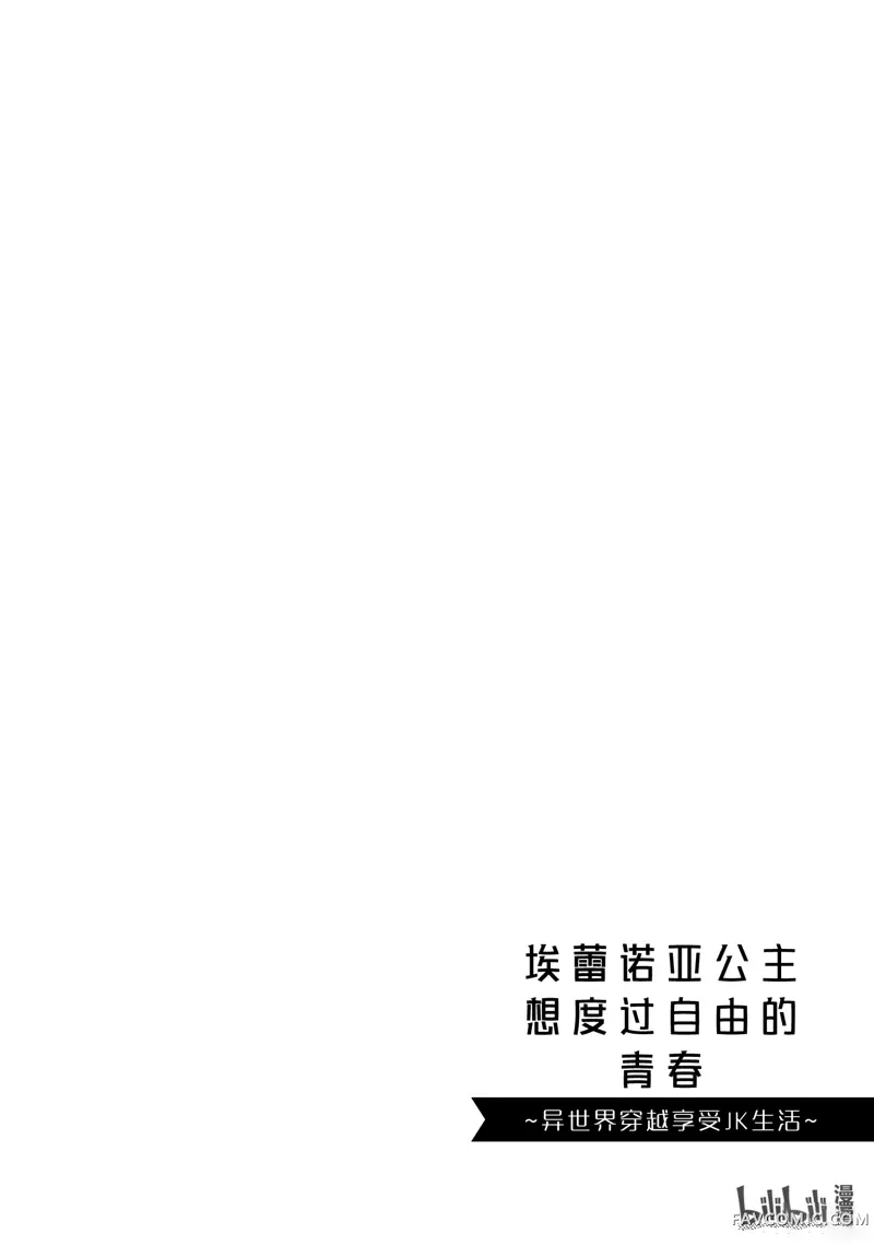 埃蕾诺亚公主想度过自由的青春~异世界穿越享受JK生活~第3话P26