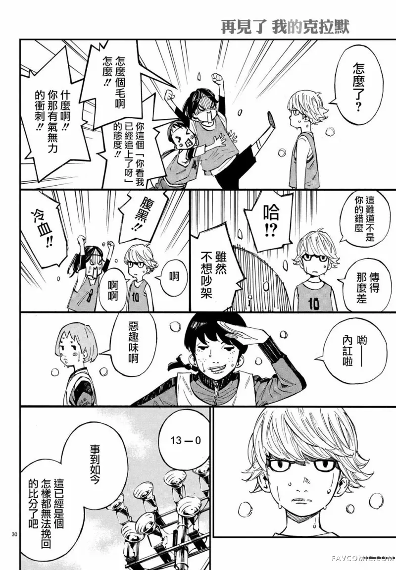 再见了，我的克拉默第04话P29