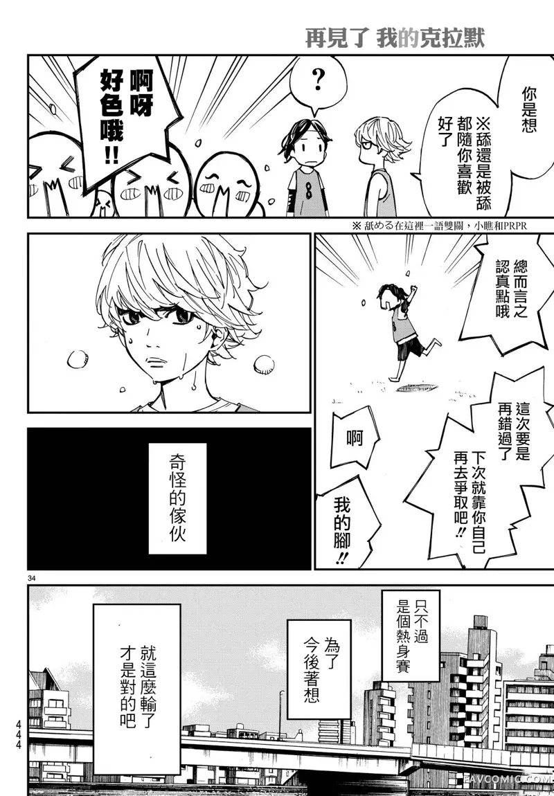 再见了，我的克拉默第04话P33