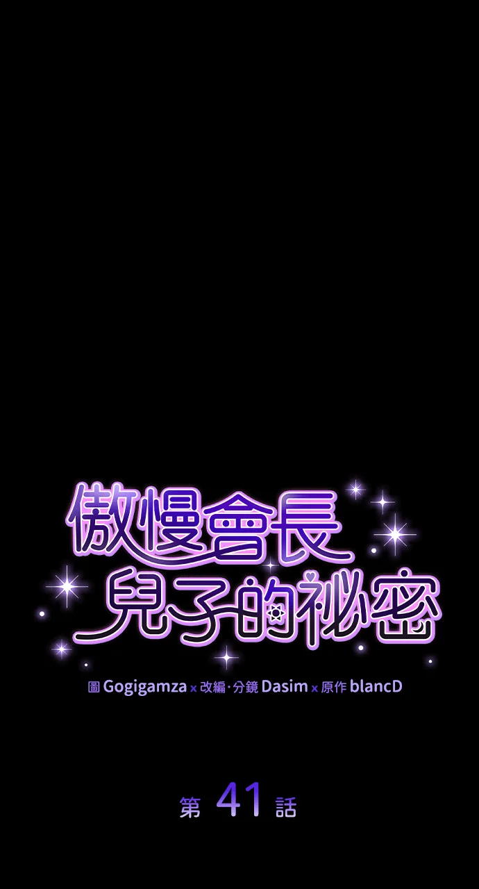 傲慢会长儿子的祕密第41话P1