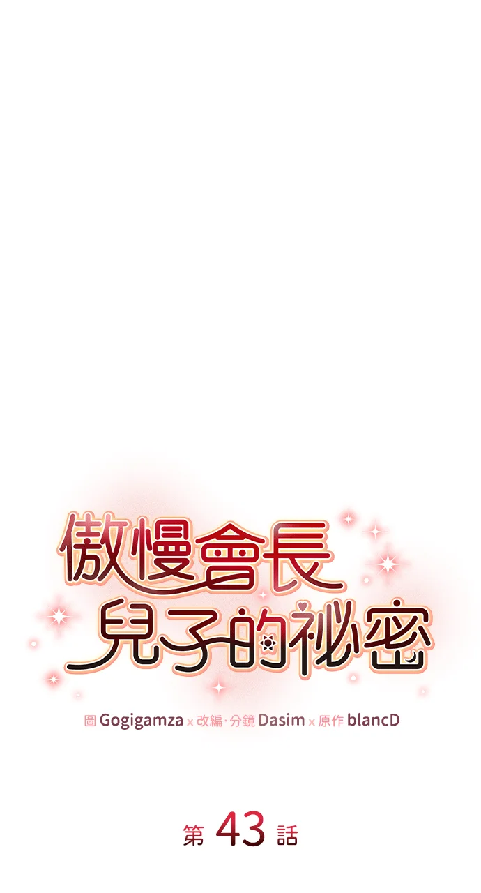 傲慢会长儿子的祕密第43话P1