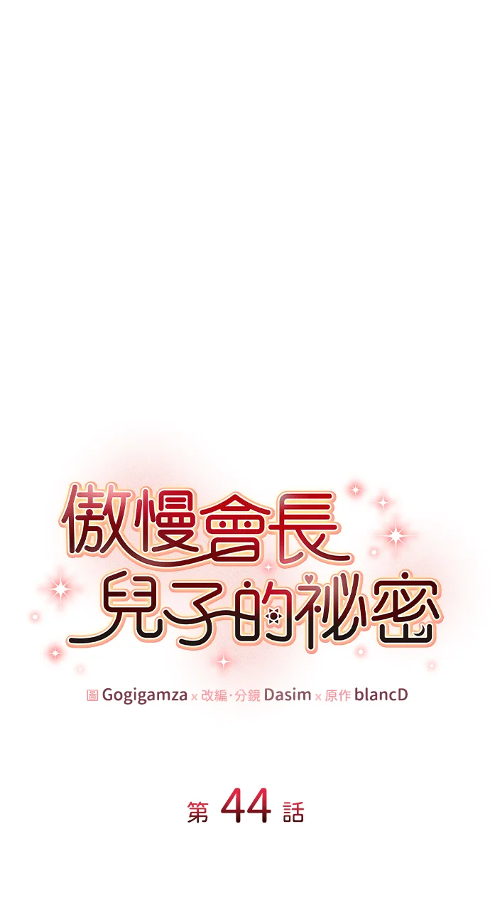 傲慢会长儿子的祕密第44话P1