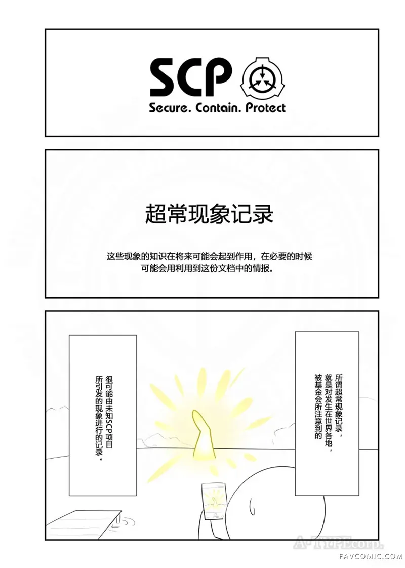 简明易懂的SCP第351话P1