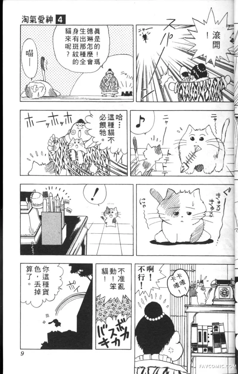 淘气爱神第4卷P8