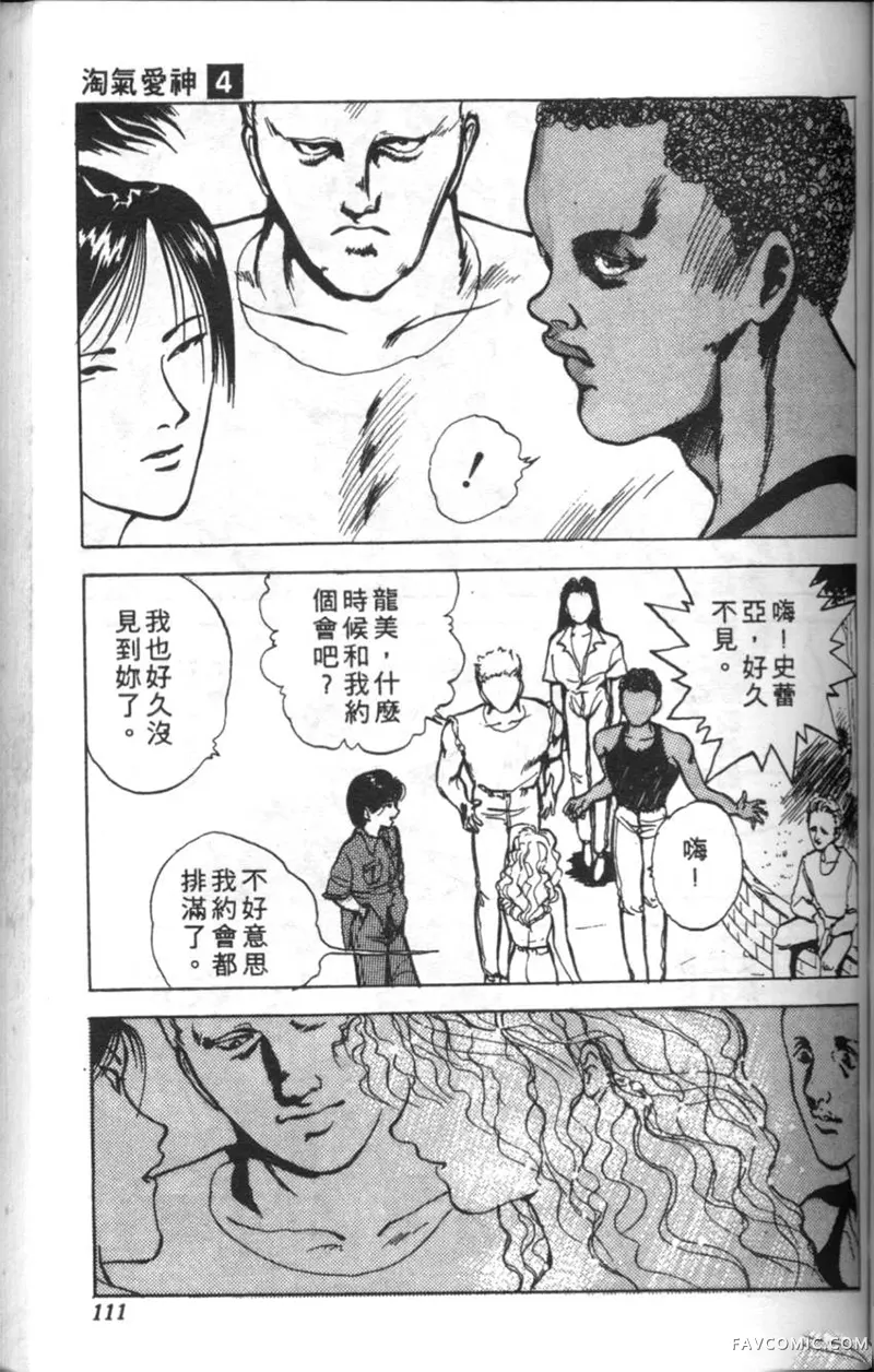 淘气爱神第4卷P110