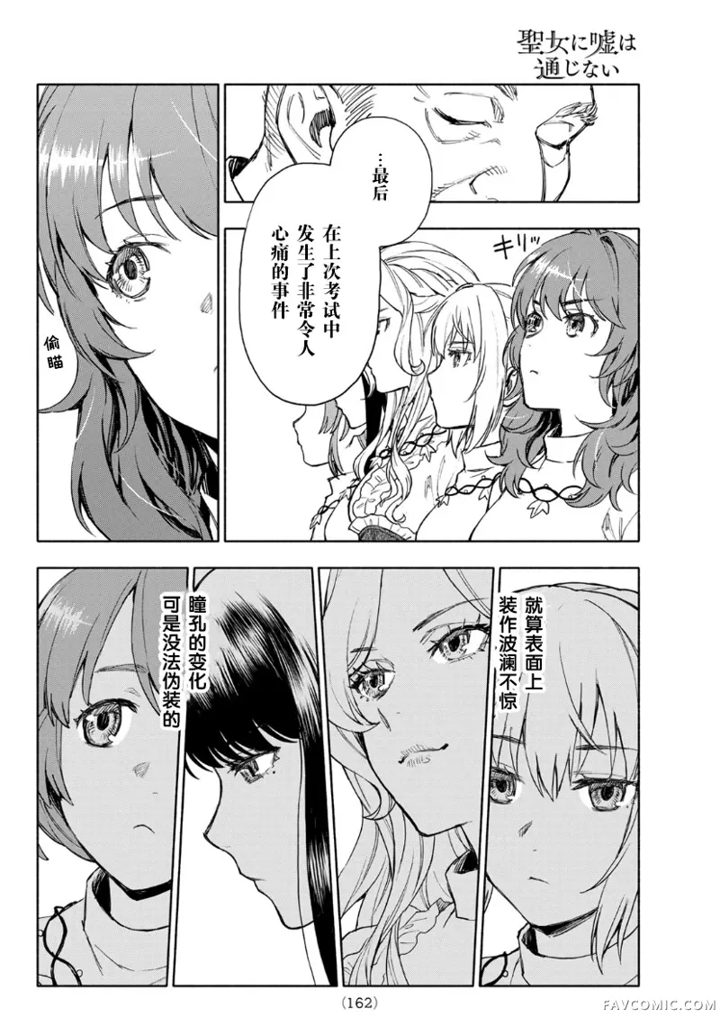 圣女当前，谎言不通第03话P14