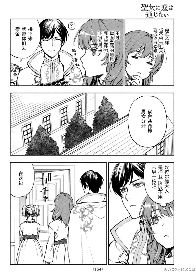 圣女当前，谎言不通第03话P16