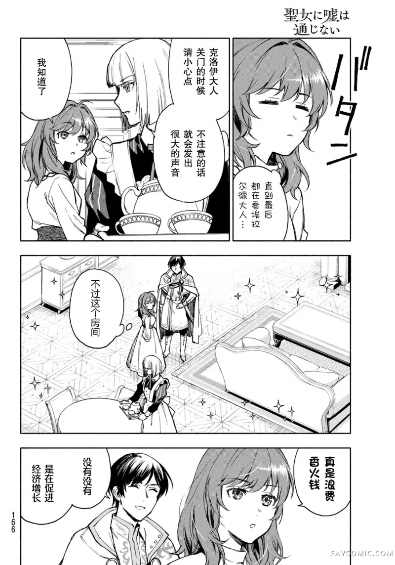 圣女当前，谎言不通第03话P18