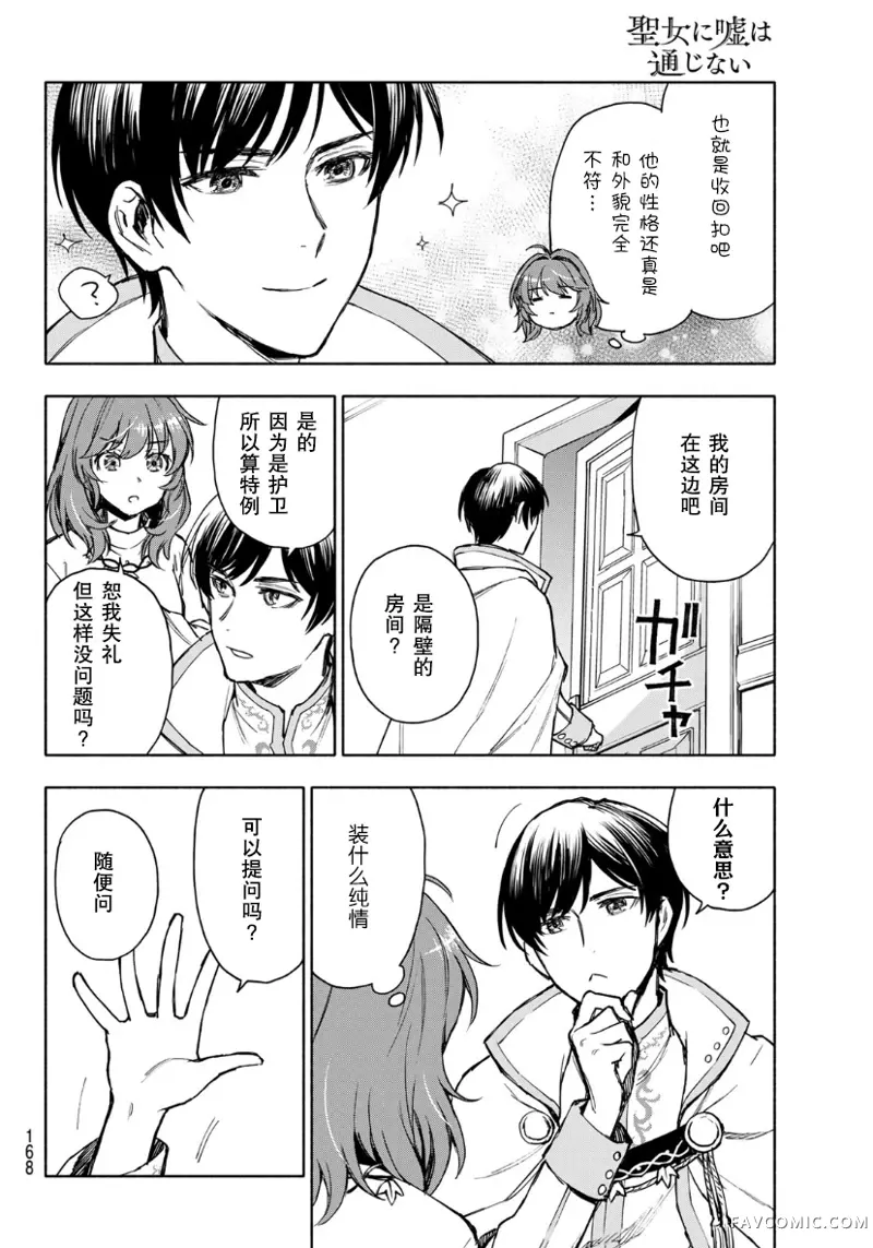 圣女当前，谎言不通第03话P20