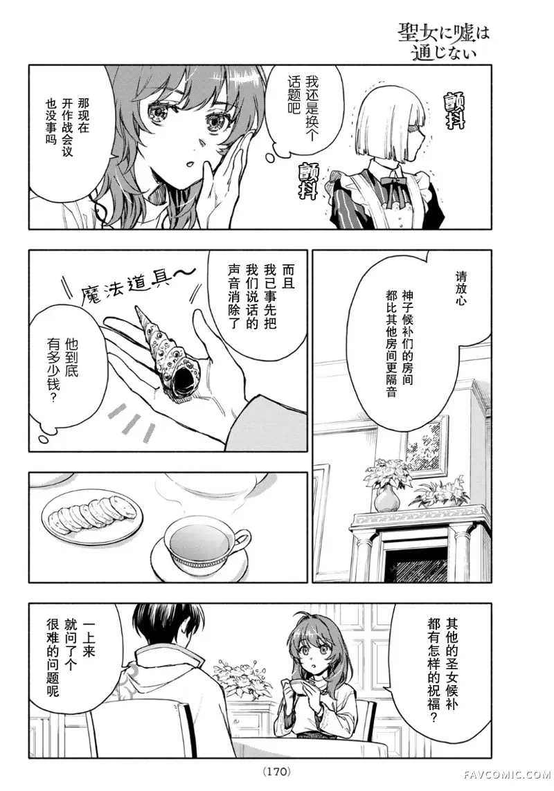 圣女当前，谎言不通第03话P22