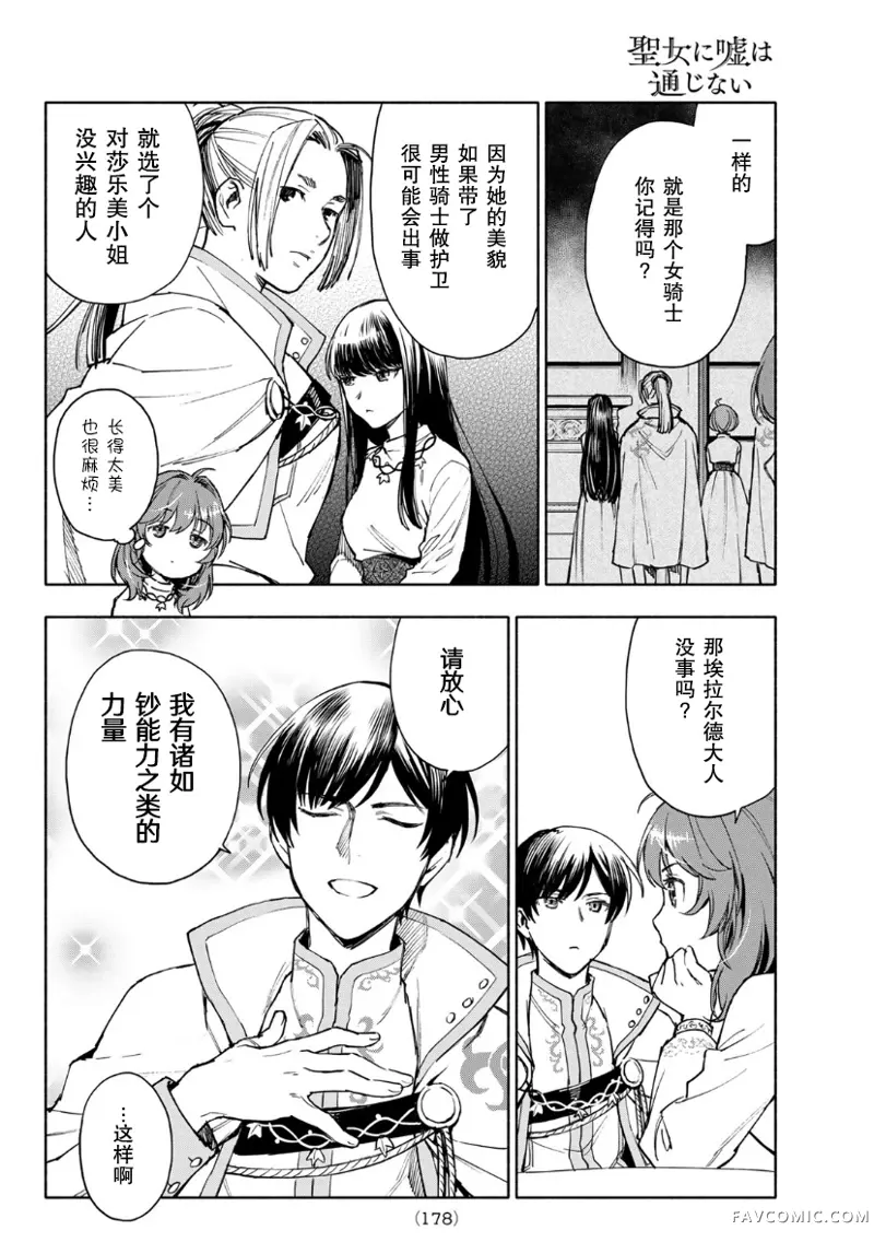 圣女当前，谎言不通第03话P30