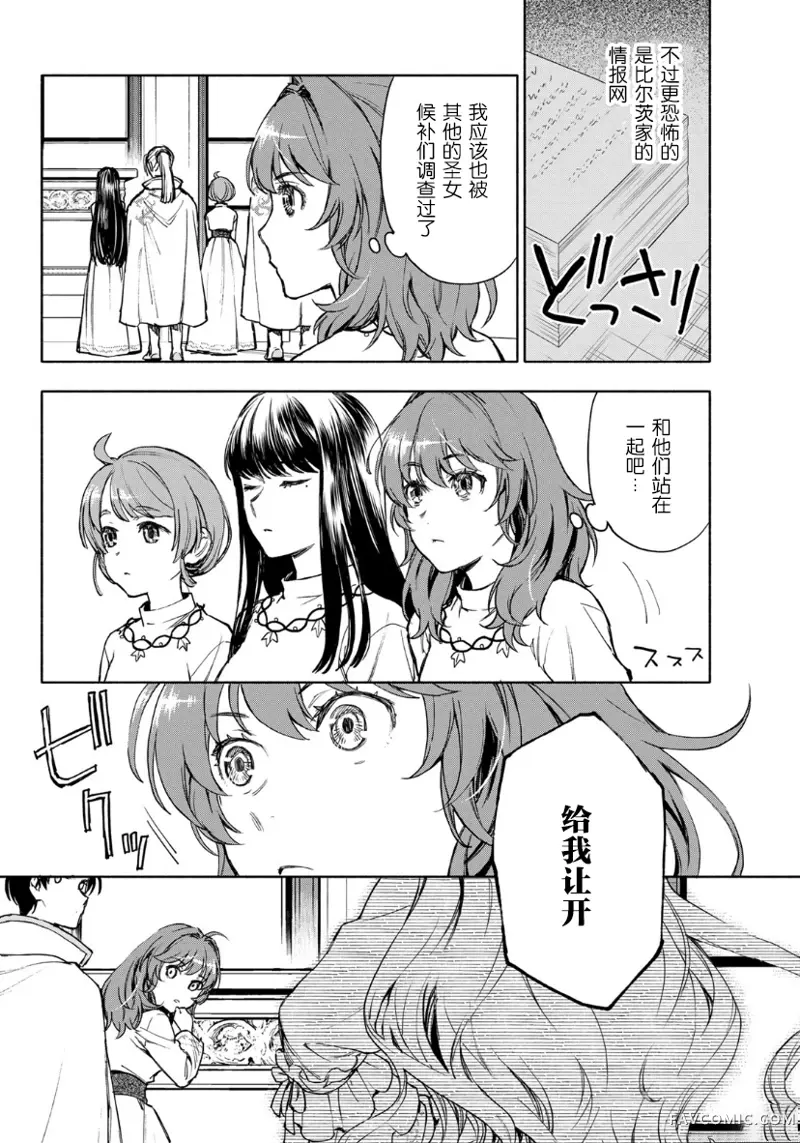 圣女当前，谎言不通第03话P8