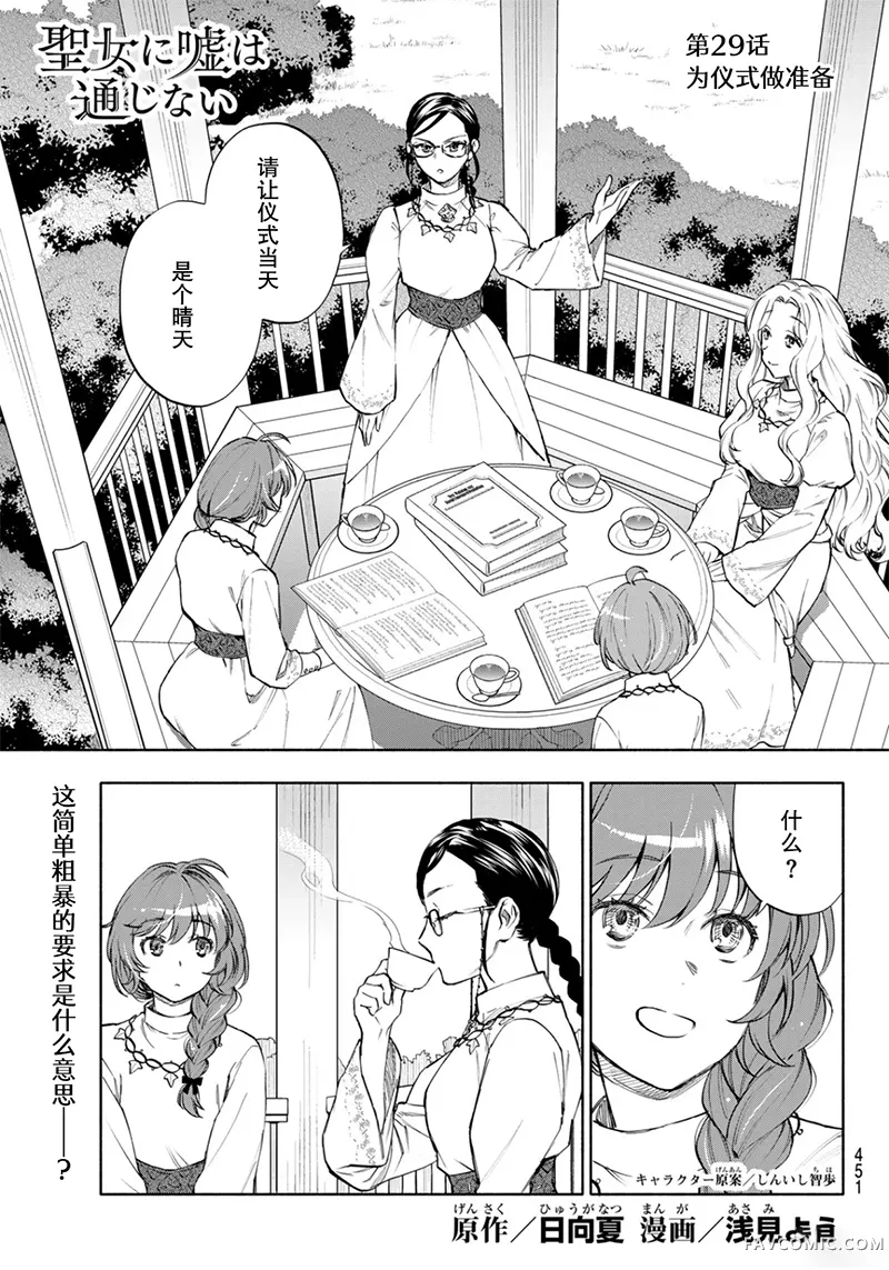 圣女当前，谎言不通第29话P1