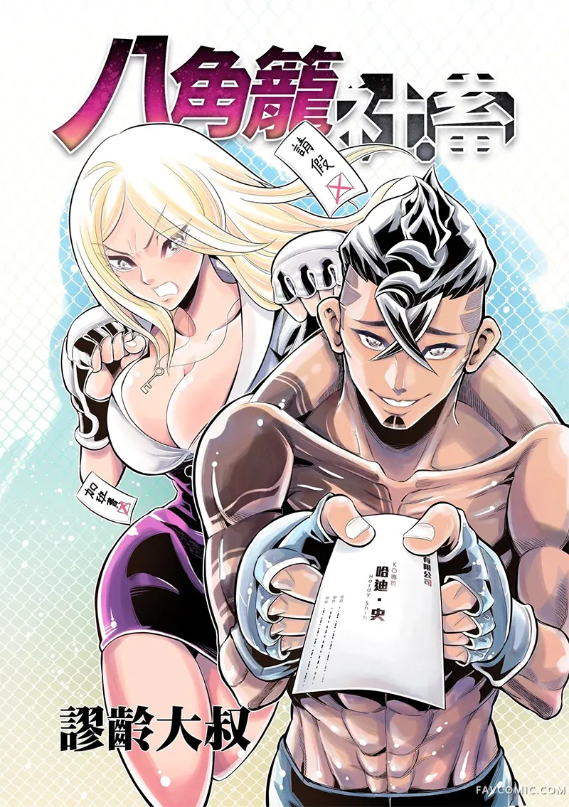 八角笼社畜第41話P1