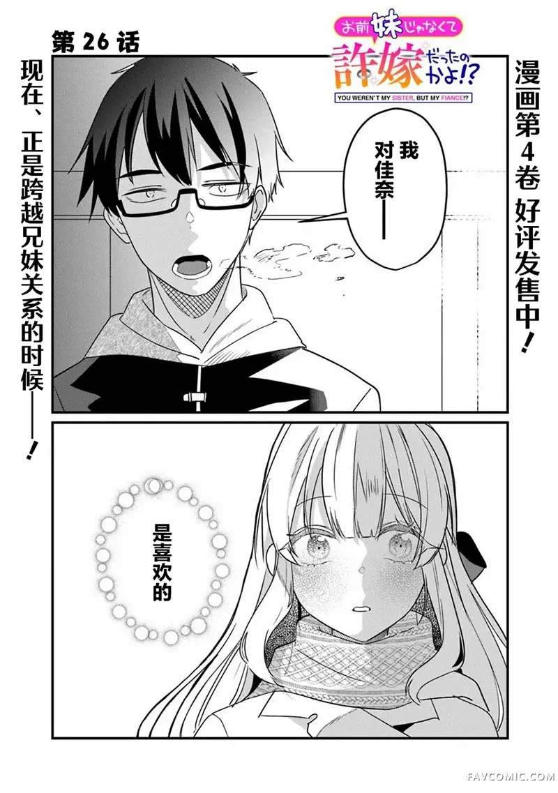 你原来不是我的妹妹而是我的未婚妻啊!?第26话P1