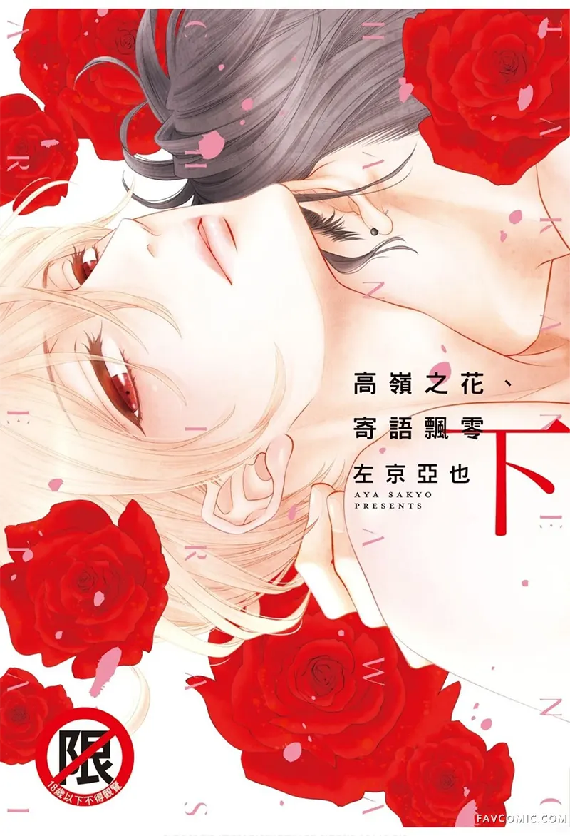 高岭之花、意乱情迷下卷P1