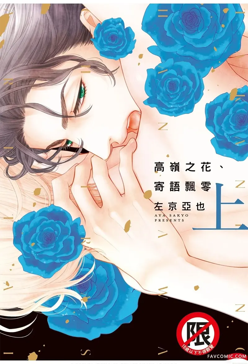 高岭之花、意乱情迷上卷P1