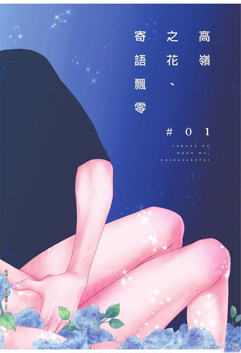 高岭之花、意乱情迷上卷P3