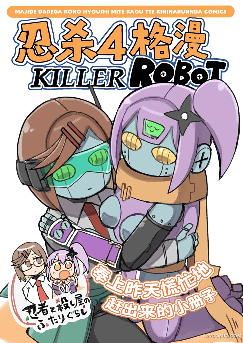 忍者×杀手二人组的日常生活killer robotP1
