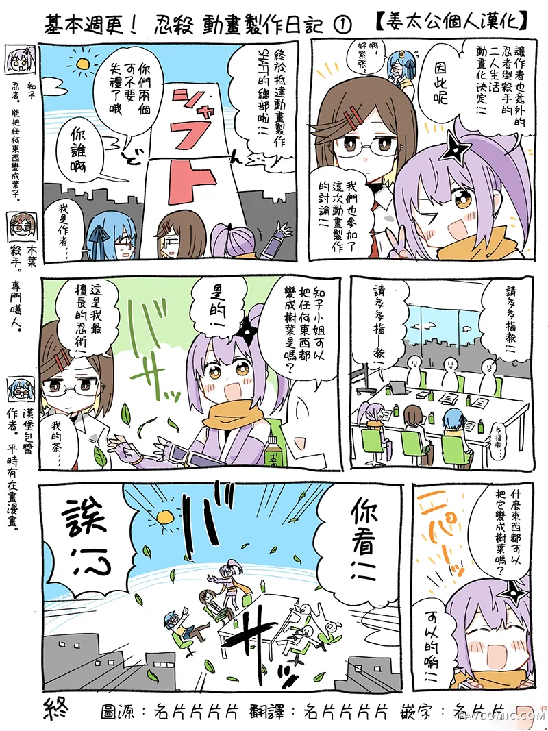 忍者×杀手二人组的日常生活動畫製作日記1P1