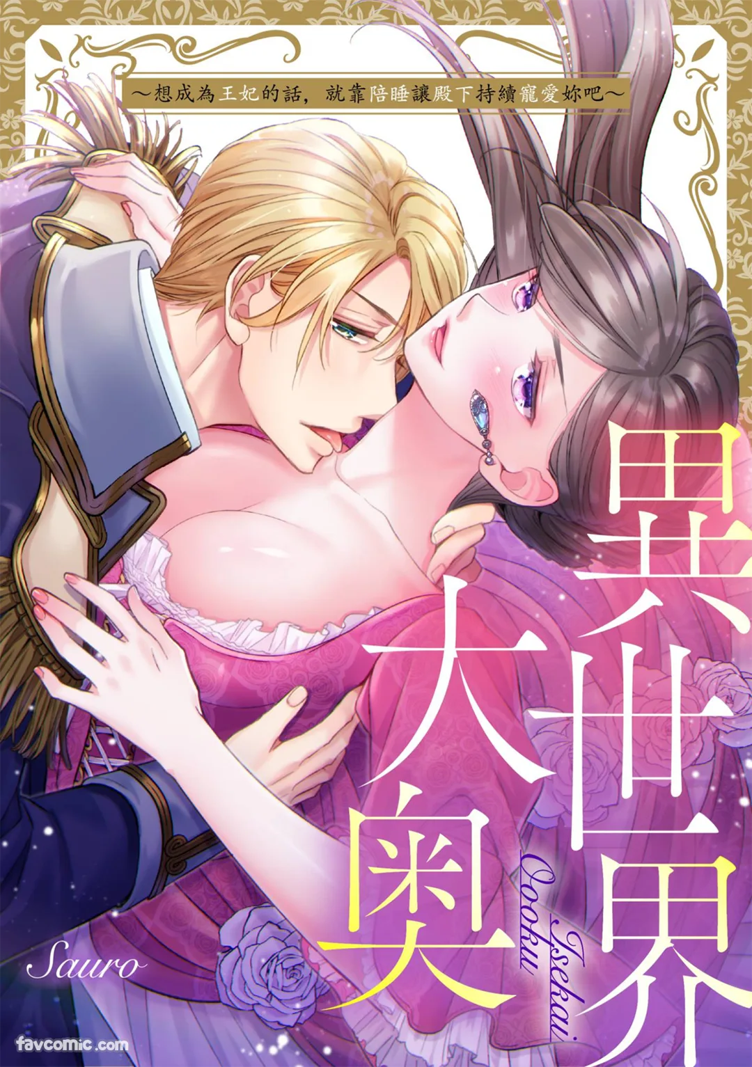 异世界大奥～想成为王妃的话，就靠陪睡让殿下持续宠爱妳吧～第48话P1