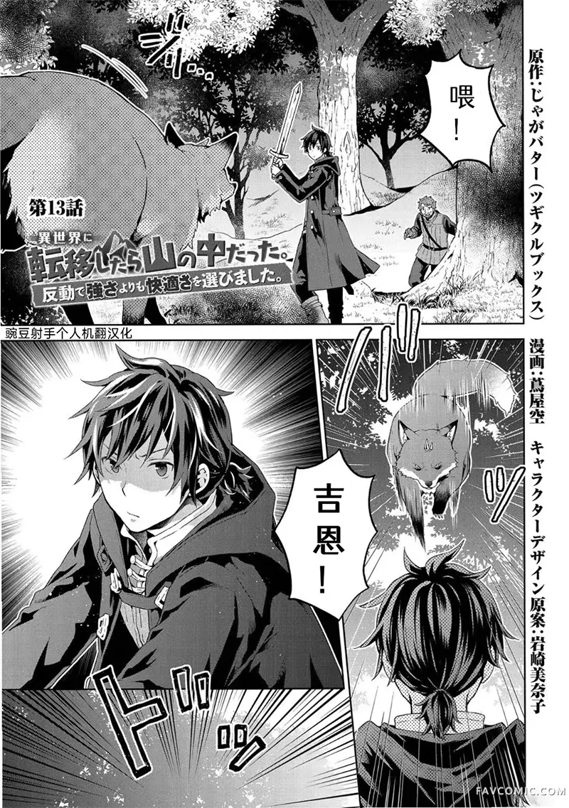 转移到异世界之后发现自己在山中。比起反击的力量，我选择舒适生活。第13話P1