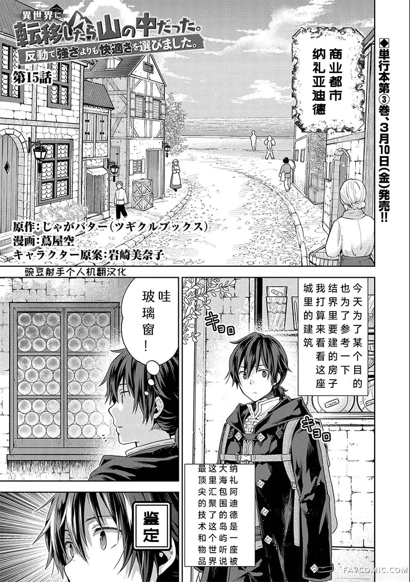 转移到异世界之后发现自己在山中。比起反击的力量，我选择舒适生活。第15話P1