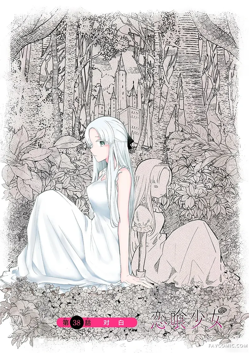 恋喰少女第38話P1