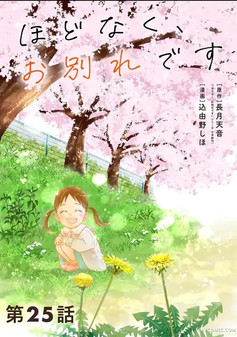 不久、就要永别了第25話P1