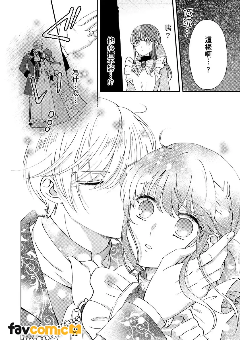 最亲爱的王太子殿下，我不想当侧室了！第4话P21