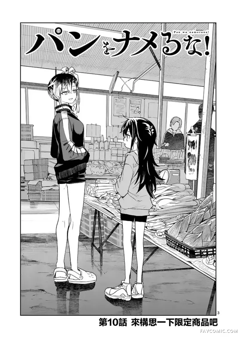 不要小瞧面包啊！第10話P3