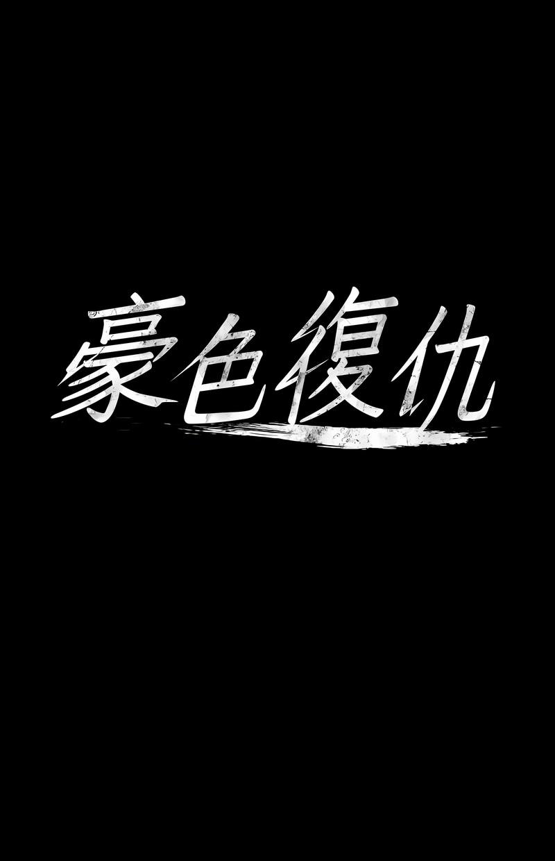 豪色复仇第2话P8