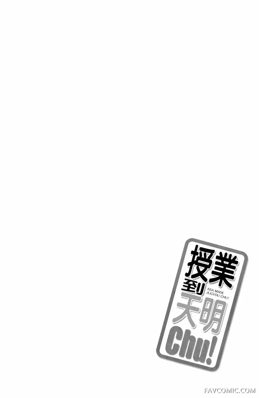 授业到天明Chu!第01卷P114