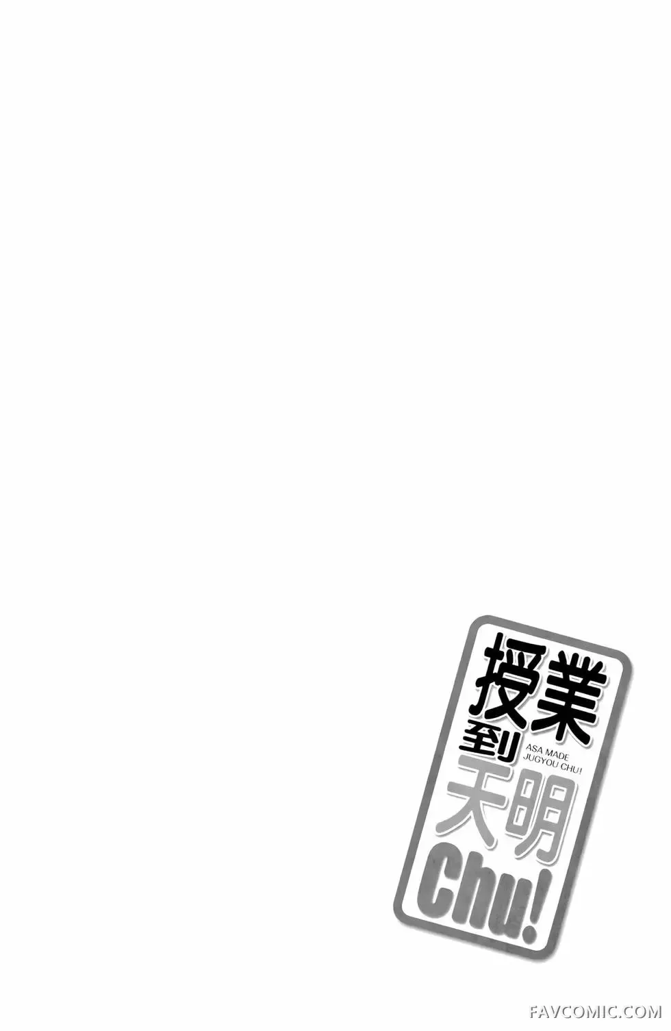 授业到天明Chu!第01卷P128