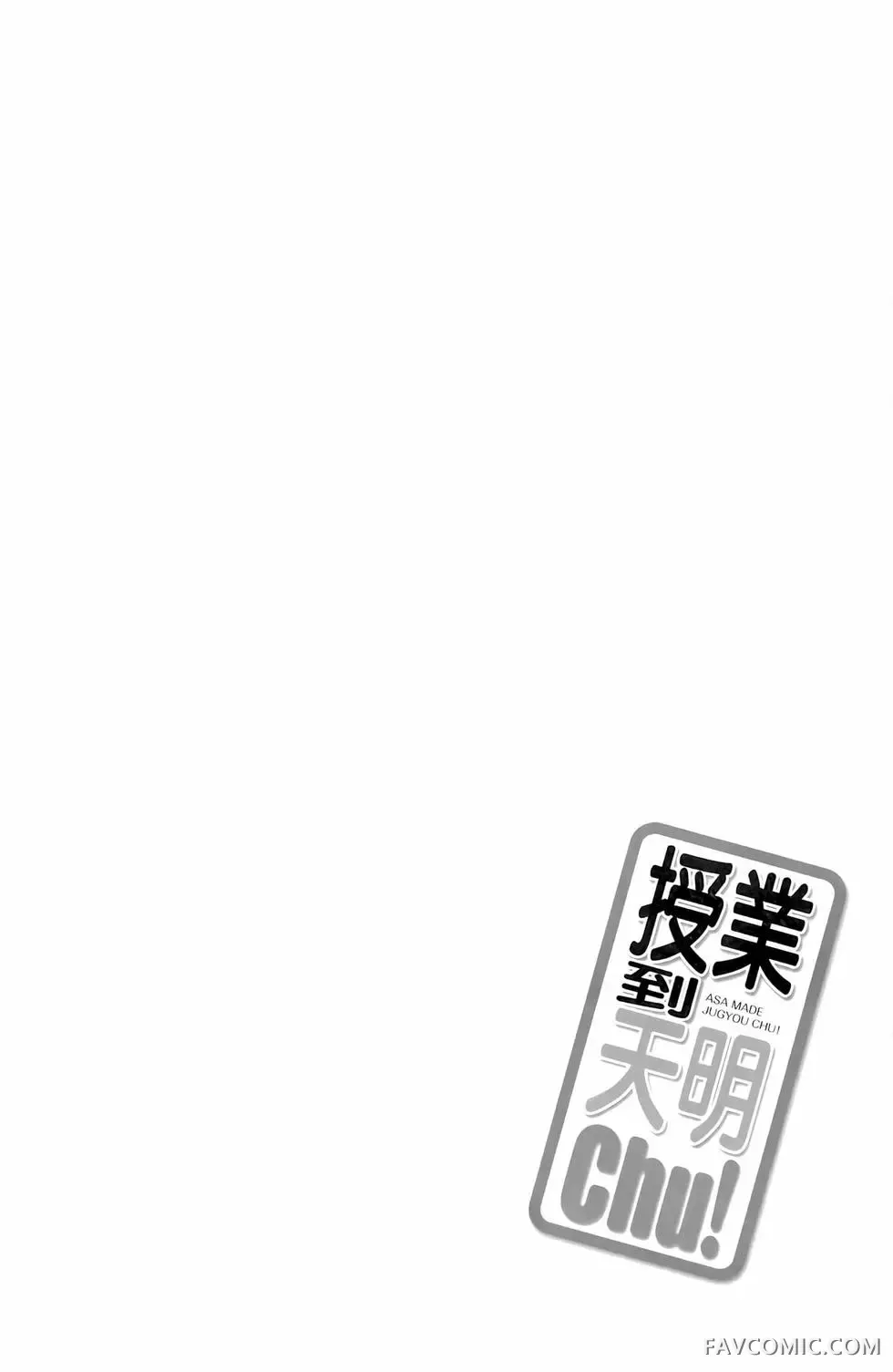 授业到天明Chu!第01卷P34