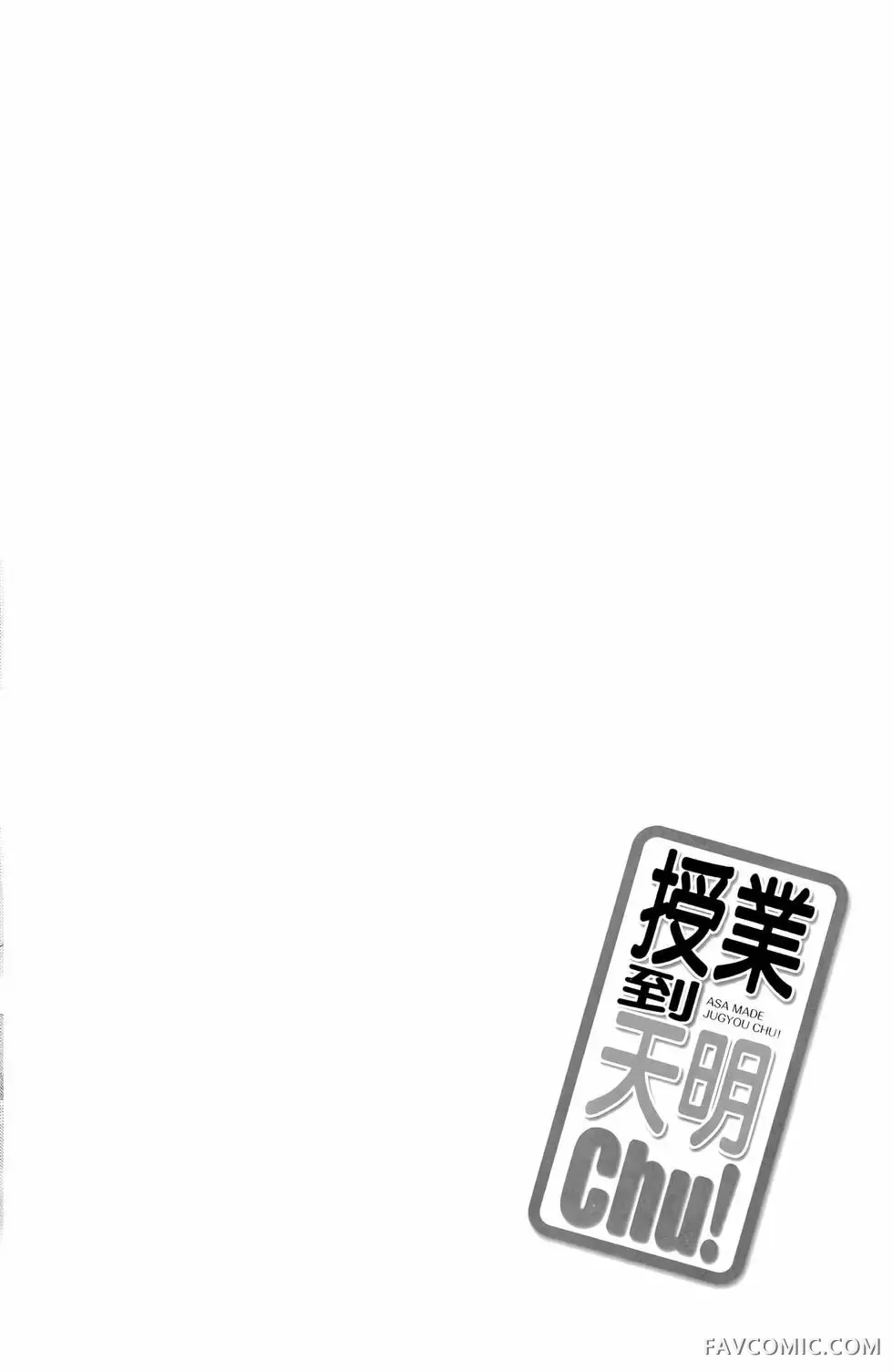 授业到天明Chu!第01卷P60