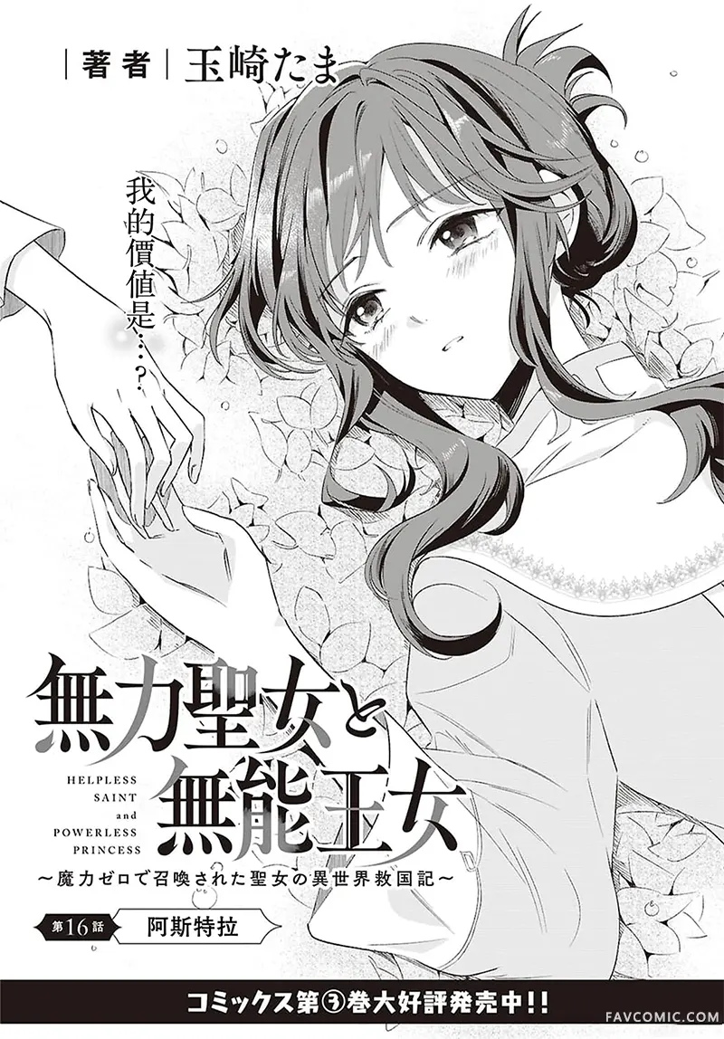无用圣女与无能王女～被召唤至异世界的零魔力圣女救国纪～第16話P2